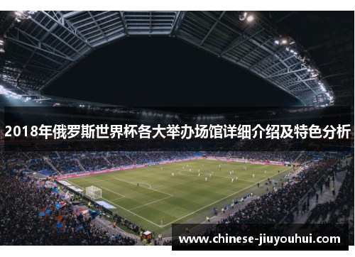 2018年俄罗斯世界杯各大举办场馆详细介绍及特色分析
