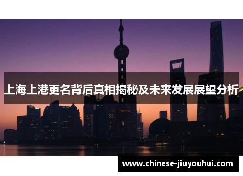 上海上港更名背后真相揭秘及未来发展展望分析 上海上港更名背后真相揭秘及未来发展展望分析
