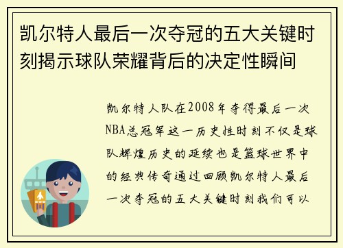 凯尔特人最后一次夺冠的五大关键时刻揭示球队荣耀背后的决定性瞬间