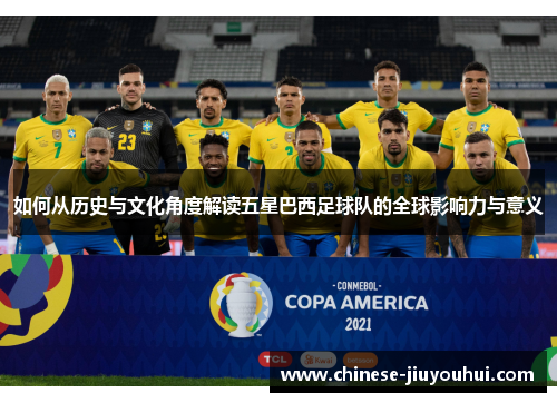 如何从历史与文化角度解读五星巴西足球队的全球影响力与意义 如何从历史与文化角度解读五星巴西足球队的全球影响力与意义