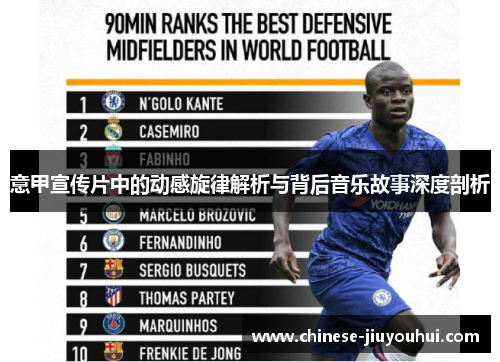 意甲宣传片中的动感旋律解析与背后音乐故事深度剖析