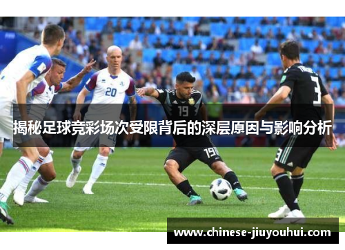 揭秘足球竞彩场次受限背后的深层原因与影响分析