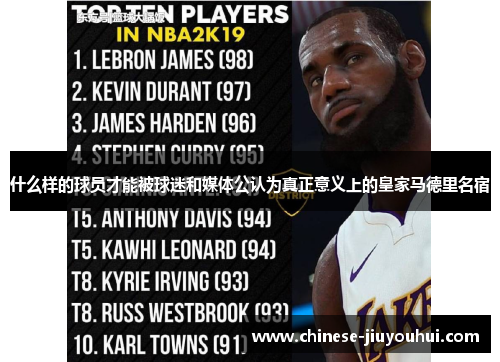 什么样的球员才能被球迷和媒体公认为真正意义上的皇家马德里名宿 什么样的球员才能被球迷和媒体公认为真正意义上的皇家马德里名宿