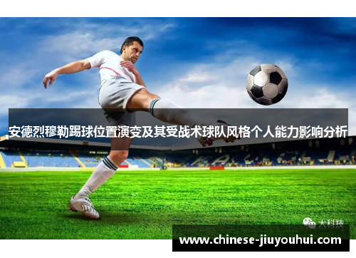 安德烈穆勒踢球位置演变及其受战术球队风格个人能力影响分析