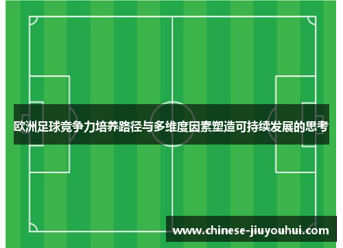 欧洲足球竞争力培养路径与多维度因素塑造可持续发展的思考