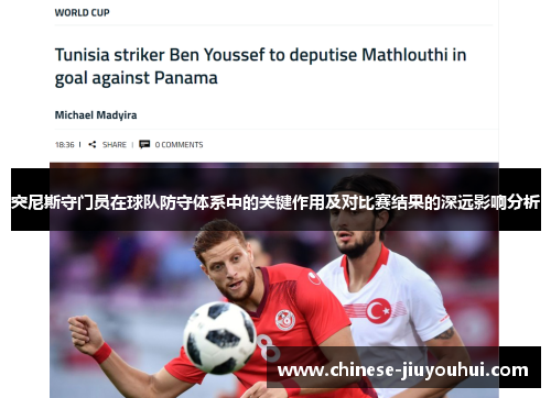 突尼斯守门员在球队防守体系中的关键作用及对比赛结果的深远影响分析 突尼斯守门员在球队防守体系中的关键作用及对比赛结果的深远影响分析