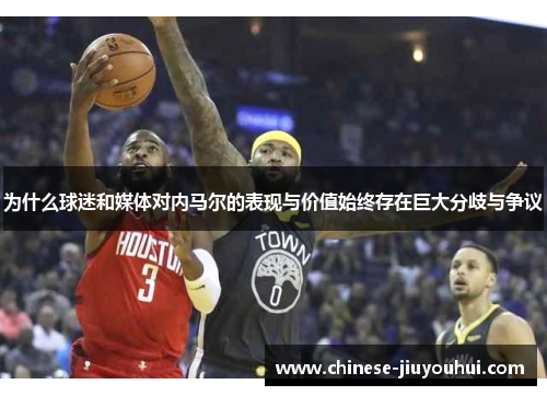 为什么球迷和媒体对内马尔的表现与价值始终存在巨大分歧与争议 为什么球迷和媒体对内马尔的表现与价值始终存在巨大分歧与争议