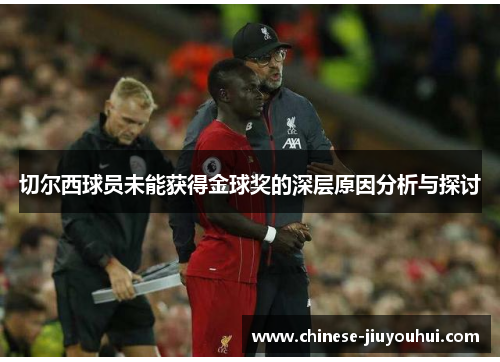 切尔西球员未能获得金球奖的深层原因分析与探讨 切尔西球员未能获得金球奖的深层原因分析与探讨