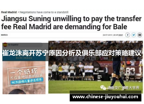 崔龙洙离开苏宁原因分析及俱乐部应对策略建议