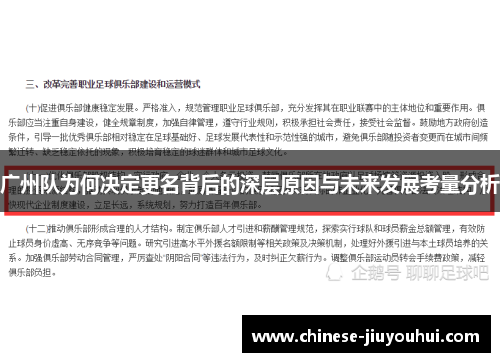 广州队为何决定更名背后的深层原因与未来发展考量分析