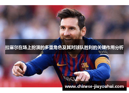 拉塞尔在场上扮演的多重角色及其对球队胜利的关键作用分析
