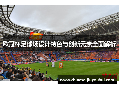 欧冠杯足球场设计特色与创新元素全面解析