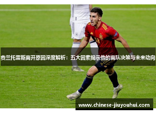 费兰托雷斯离开原因深度解析：五大因素揭示他的离队决策与未来动向