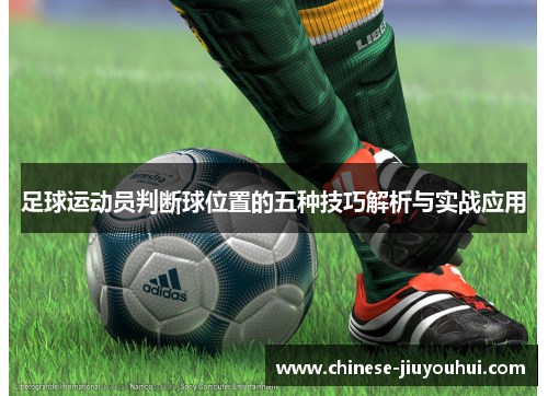 足球运动员判断球位置的五种技巧解析与实战应用