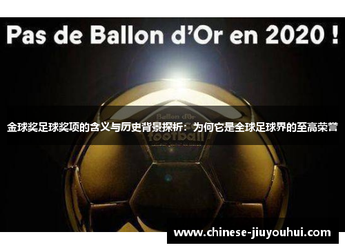 金球奖足球奖项的含义与历史背景探析:为何它是全球足球界的至高荣誉 金球奖足球奖项的含义与历史背景探析:为何它是全球足球界的至高荣誉