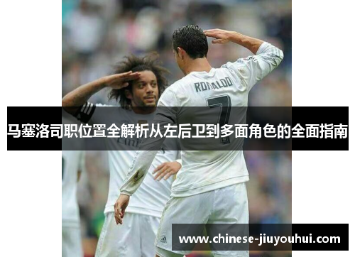 马塞洛司职位置全解析从左后卫到多面角色的全面指南