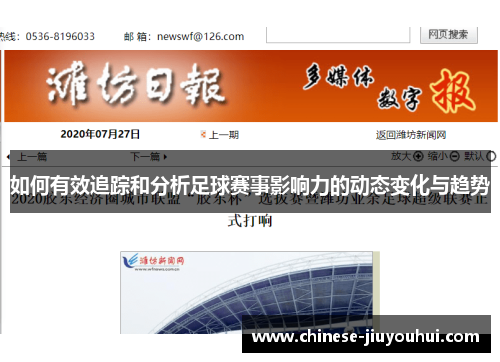 如何有效追踪和分析足球赛事影响力的动态变化与趋势