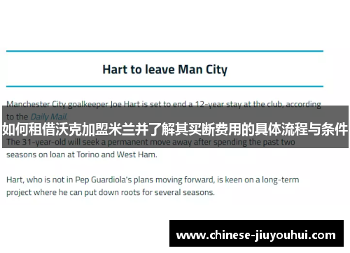 如何租借沃克加盟米兰并了解其买断费用的具体流程与条件