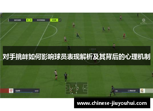 对手挑衅如何影响球员表现解析及其背后的心理机制