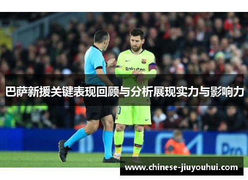 巴萨新援关键表现回顾与分析展现实力与影响力