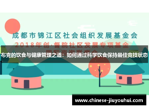 布克的饮食与健康管理之道:如何通过科学饮食保持最佳竞技状态 布克的饮食与健康管理之道:如何通过科学饮食保持最佳竞技状态
