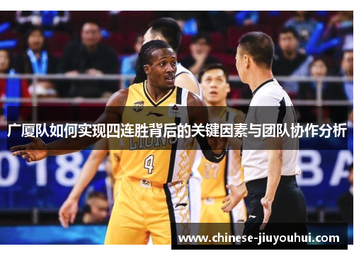 广厦队如何实现四连胜背后的关键因素与团队协作分析 广厦队如何实现四连胜背后的关键因素与团队协作分析
