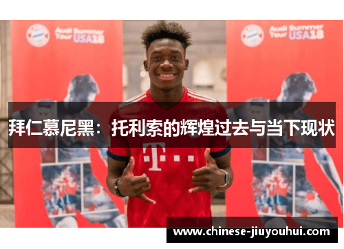 拜仁慕尼黑：托利索的辉煌过去与当下现状