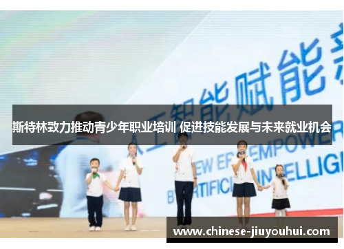 斯特林致力推动青少年职业培训 促进技能发展与未来就业机会