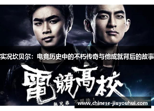 实况坎贝尔：电竞历史中的不朽传奇与他成就背后的故事