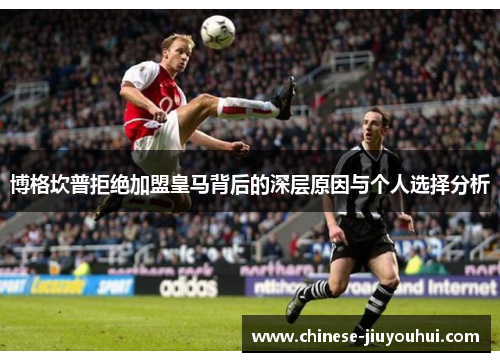 博格坎普拒绝加盟皇马背后的深层原因与个人选择分析