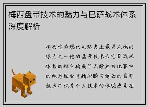 梅西盘带技术的魅力与巴萨战术体系深度解析 梅西盘带技术的魅力与巴萨战术体系深度解析