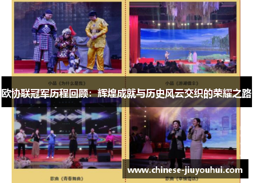 欧协联冠军历程回顾：辉煌成就与历史风云交织的荣耀之路