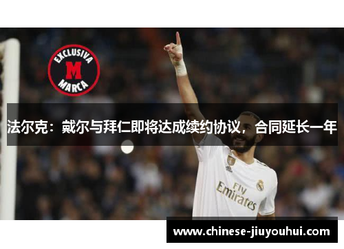 法尔克：戴尔与拜仁即将达成续约协议，合同延长一年