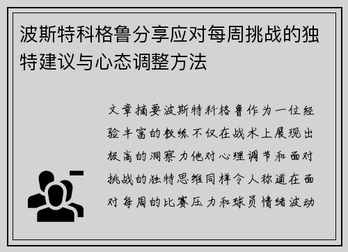 波斯特科格鲁分享应对每周挑战的独特建议与心态调整方法 波斯特科格鲁分享应对每周挑战的独特建议与心态调整方法
