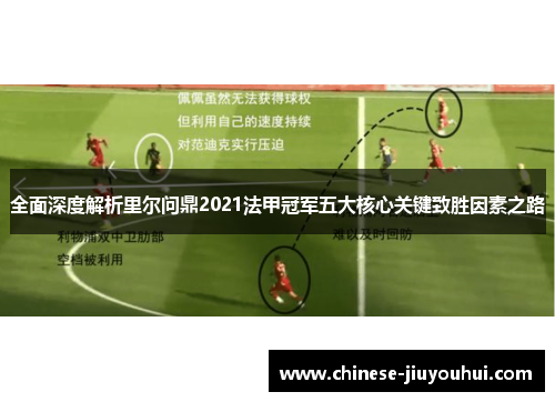 全面深度解析里尔问鼎2021法甲冠军五大核心关键致胜因素之路 全面深度解析里尔问鼎2021法甲冠军五大核心关键致胜因素之路