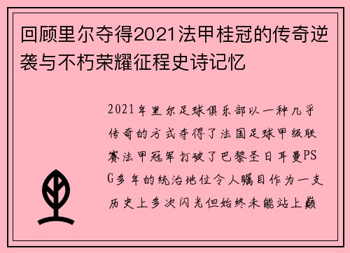 回顾里尔夺得2021法甲桂冠的传奇逆袭与不朽荣耀征程史诗记忆
