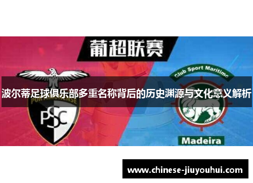 波尔蒂足球俱乐部多重名称背后的历史渊源与文化意义解析