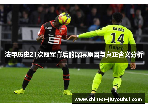 法甲历史21次冠军背后的深层原因与真正含义分析 法甲历史21次冠军背后的深层原因与真正含义分析