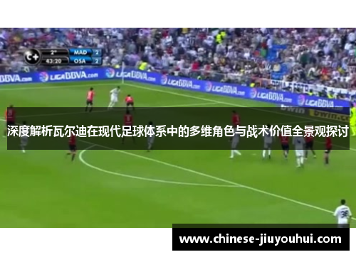 深度解析瓦尔迪在现代足球体系中的多维角色与战术价值全景观探讨 深度解析瓦尔迪在现代足球体系中的多维角色与战术价值全景观探讨