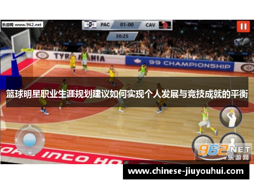 篮球明星职业生涯规划建议如何实现个人发展与竞技成就的平衡 篮球明星职业生涯规划建议如何实现个人发展与竞技成就的平衡