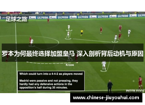 罗本为何最终选择加盟皇马 深入剖析背后动机与原因