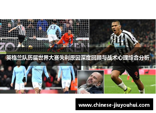 英格兰队历届世界大赛失利原因深度回顾与战术心理综合分析