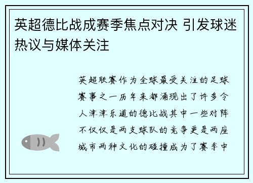 英超德比战成赛季焦点对决 引发球迷热议与媒体关注 英超德比战成赛季焦点对决 引发球迷热议与媒体关注