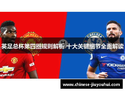 英足总杯第四圈规则解析 十大关键细节全面解读 英足总杯第四圈规则解析 十大关键细节全面解读