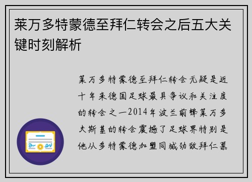 莱万多特蒙德至拜仁转会之后五大关键时刻解析