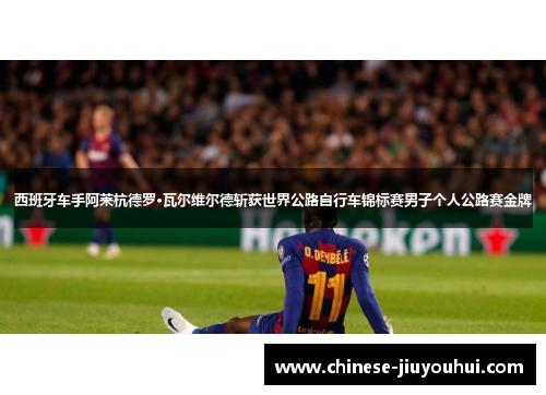 西班牙车手阿莱杭德罗·瓦尔维尔德斩获世界公路自行车锦标赛男子个人公路赛金牌