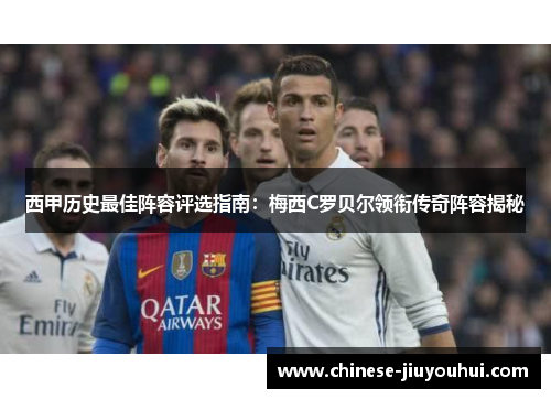 西甲历史最佳阵容评选指南:梅西C罗贝尔领衔传奇阵容揭秘 西甲历史最佳阵容评选指南:梅西C罗贝尔领衔传奇阵容揭秘