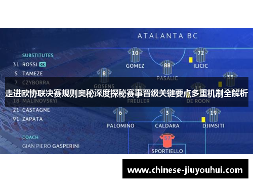 走进欧协联决赛规则奥秘深度探秘赛事晋级关键要点多重机制全解析