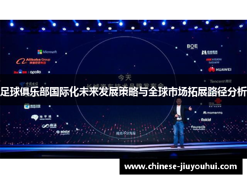 足球俱乐部国际化未来发展策略与全球市场拓展路径分析