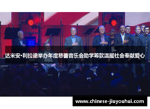 达米安·利拉德举办年度慈善音乐会助学筹款温暖社会奉献爱心